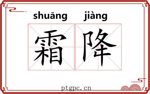 霜降
