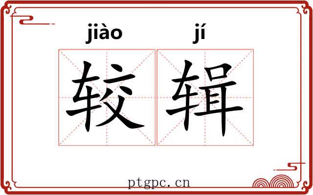 较辑