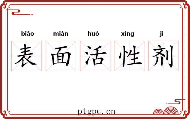 表面活性剂 表面活性剂