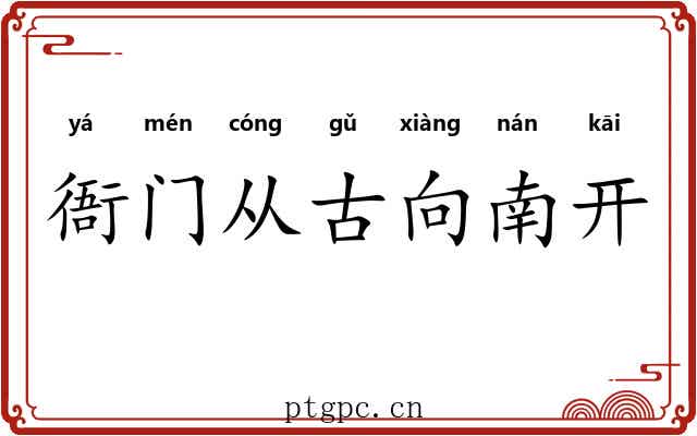 衙门从古向南开 衙门从古向南开