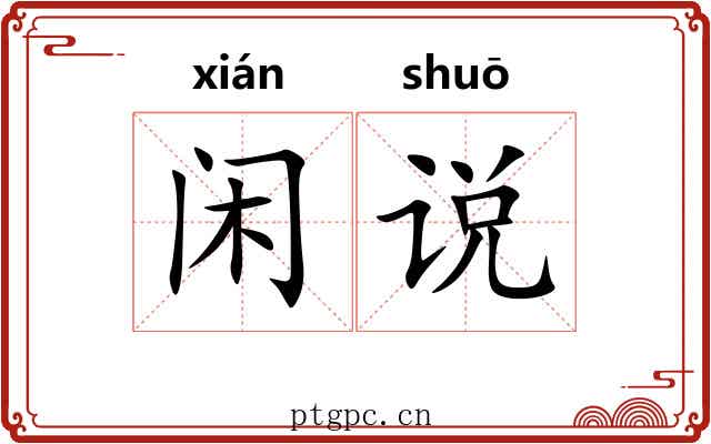 闲说 闲说