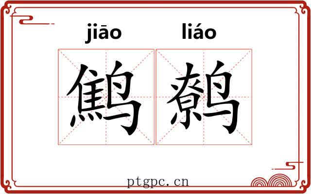 鹪鹩 鹪鹩