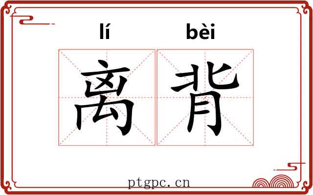 离背 离背