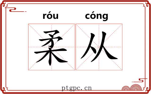 柔从 柔从