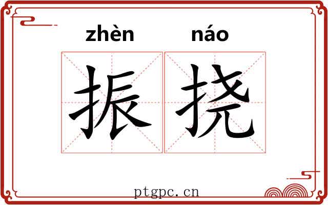 振挠