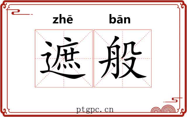 遮般