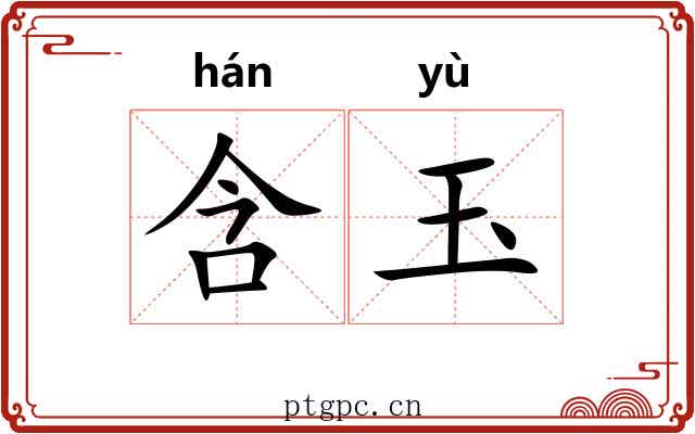 含玉 含玉