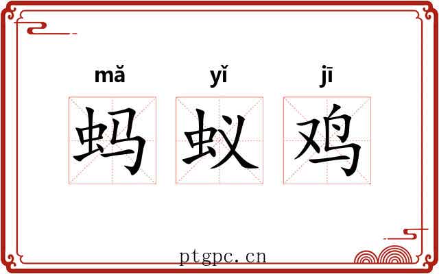 蚂蚁鸡