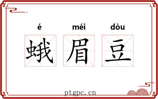 蛾眉豆 蛾眉豆