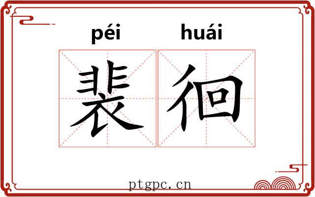 裴徊