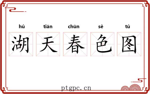 湖天春色图 湖天春色图