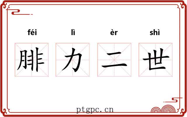腓力二世 腓力二世