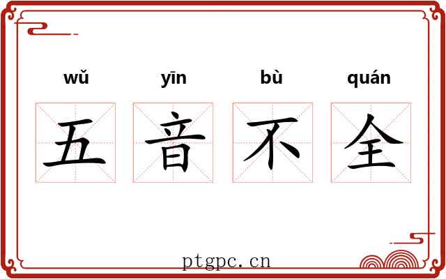五音不全 五音不全