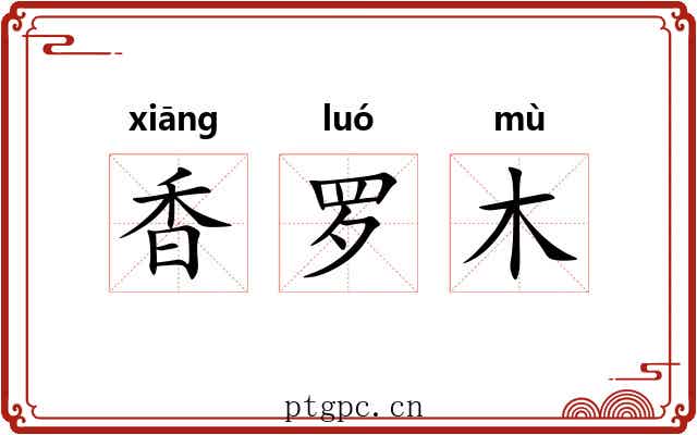 香罗木 香罗木