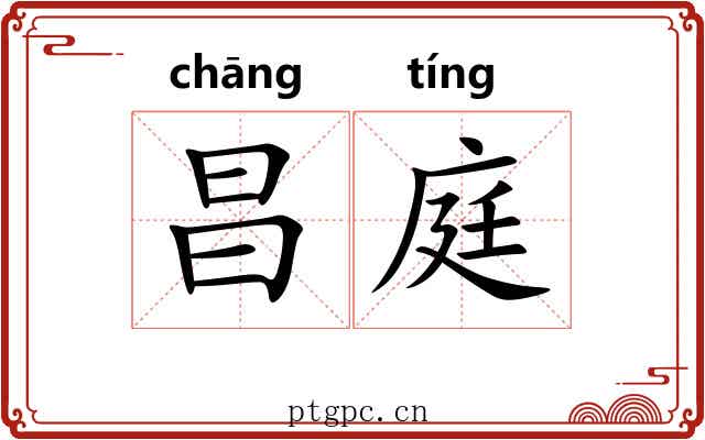 昌庭