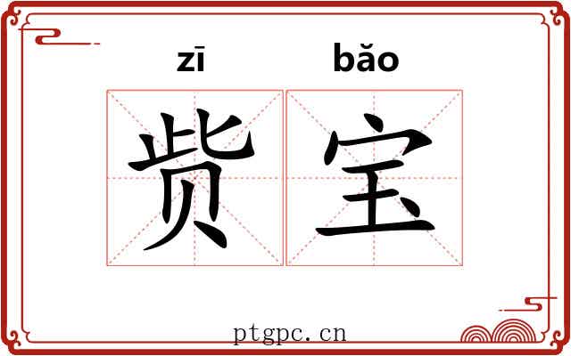 赀宝