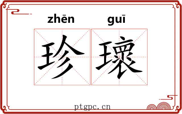 珍瓌