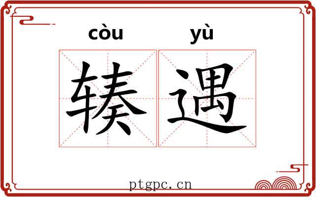辏遇
