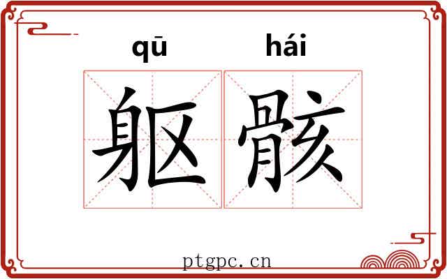 躯骸