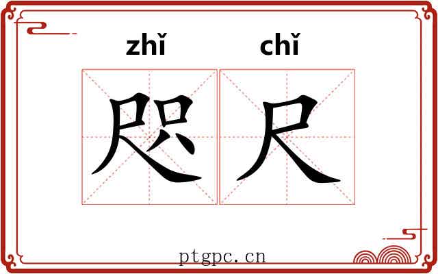 咫尺