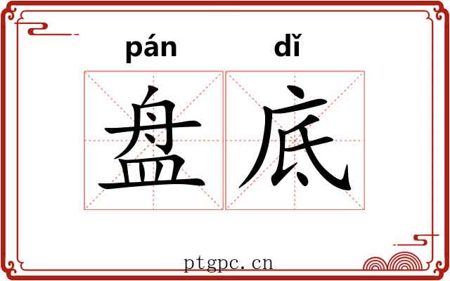 盘底 盘底