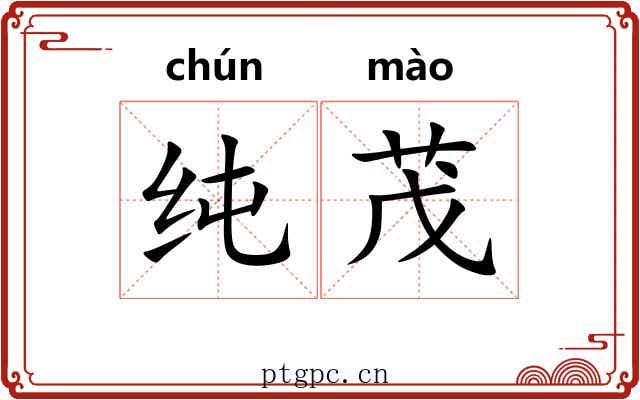 纯茂