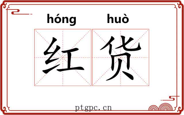 红货
