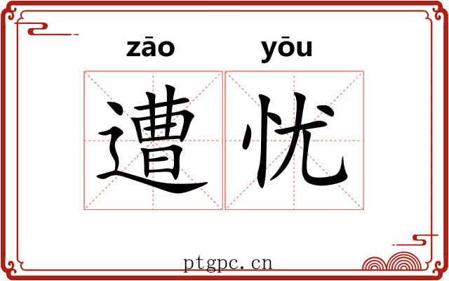 遭忧