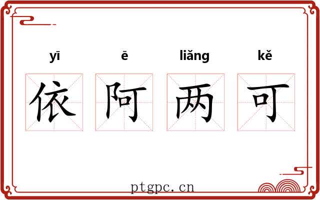 依阿两可