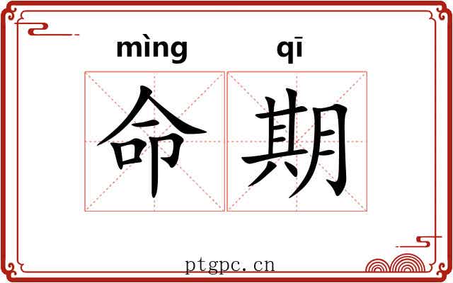 命期 命期