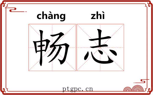 畅志