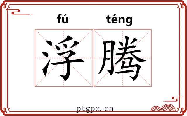 浮腾 浮腾