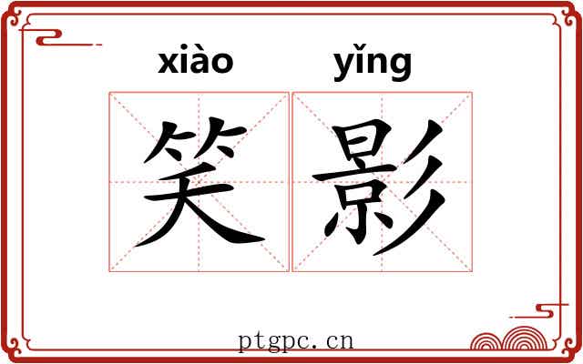 笑影 笑影