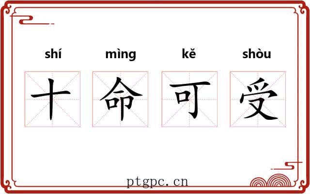 十命可受 十命可受