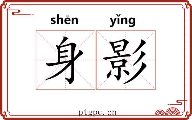 身影 身影