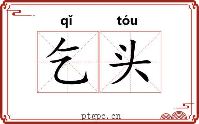 乞头
