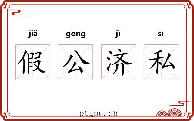 假公济私 假公济私