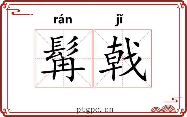 髯戟