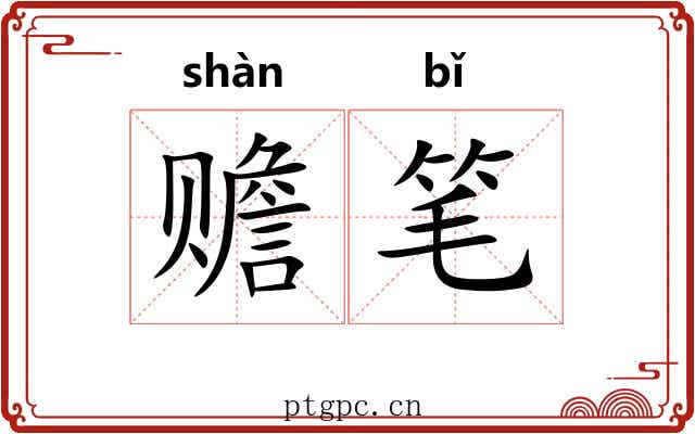 赡笔