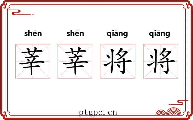 莘莘将将