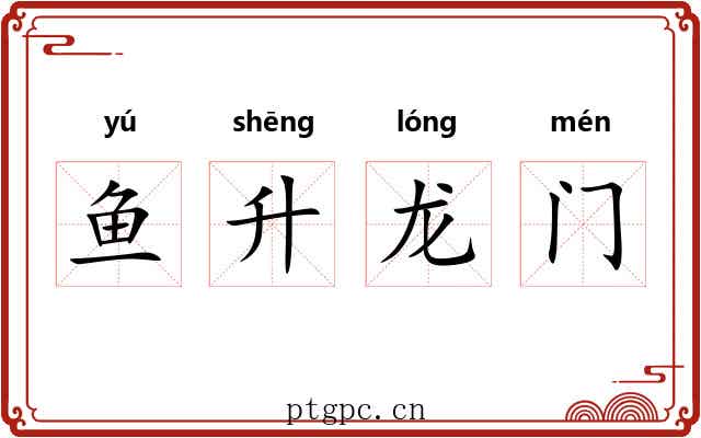鱼升龙门 鱼升龙门