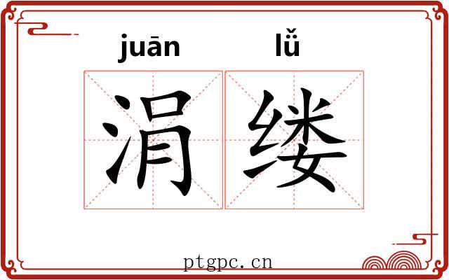 涓缕