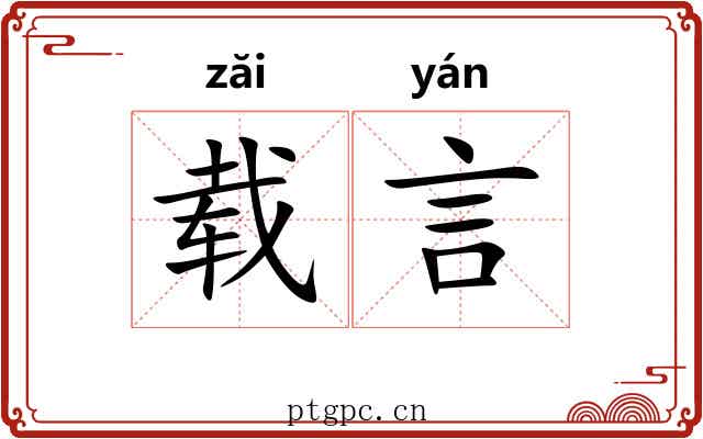 载言