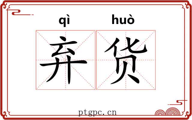 弃货