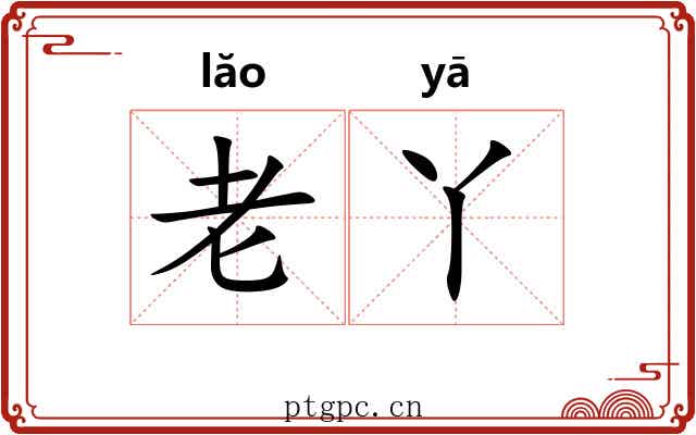 老丫
