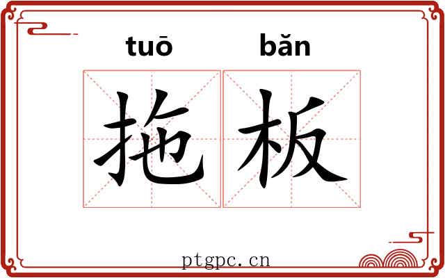 拖板