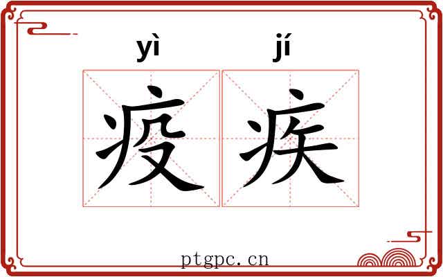 疫疾