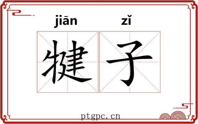 犍子 犍子