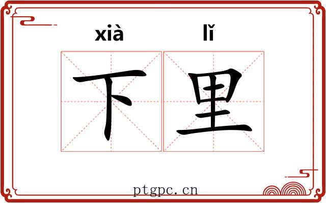下里 下里