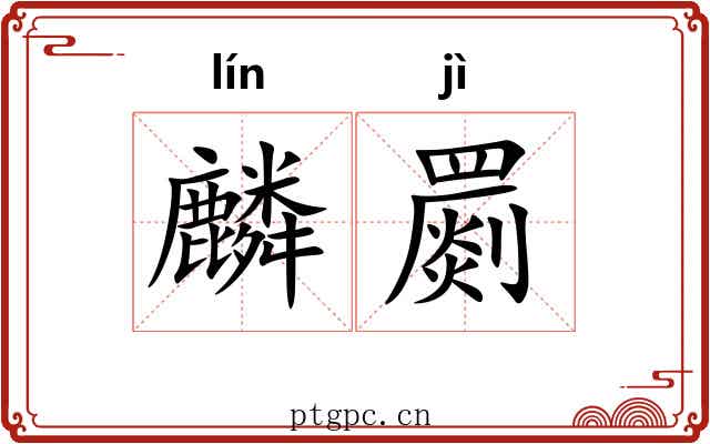 麟罽